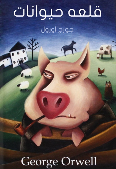 قلعه حیوانات